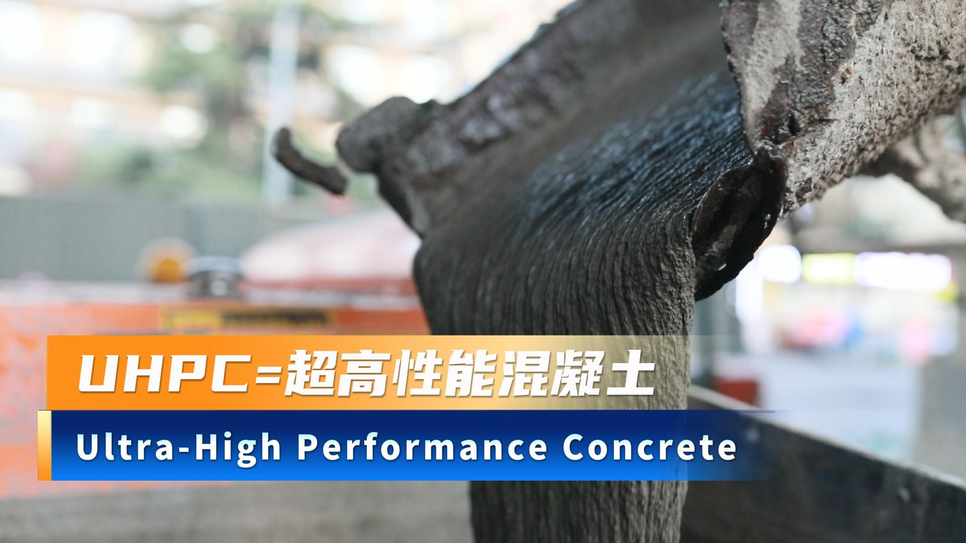 UHPC到底是什么，为什么说它是混凝土里的天花板？
