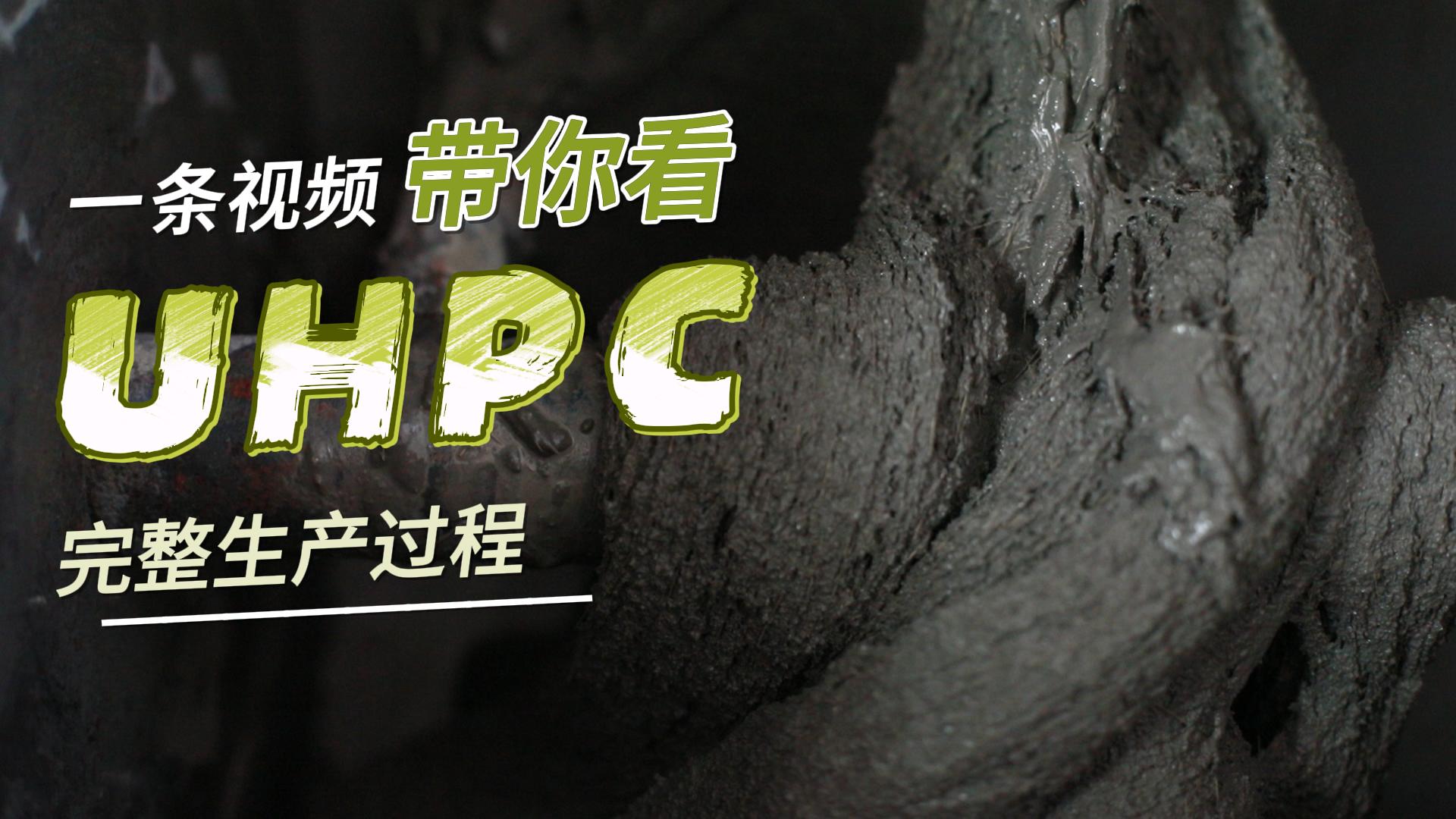 UHPC搅拌全流程揭秘！工艺差一点，强度差一大截！！！
