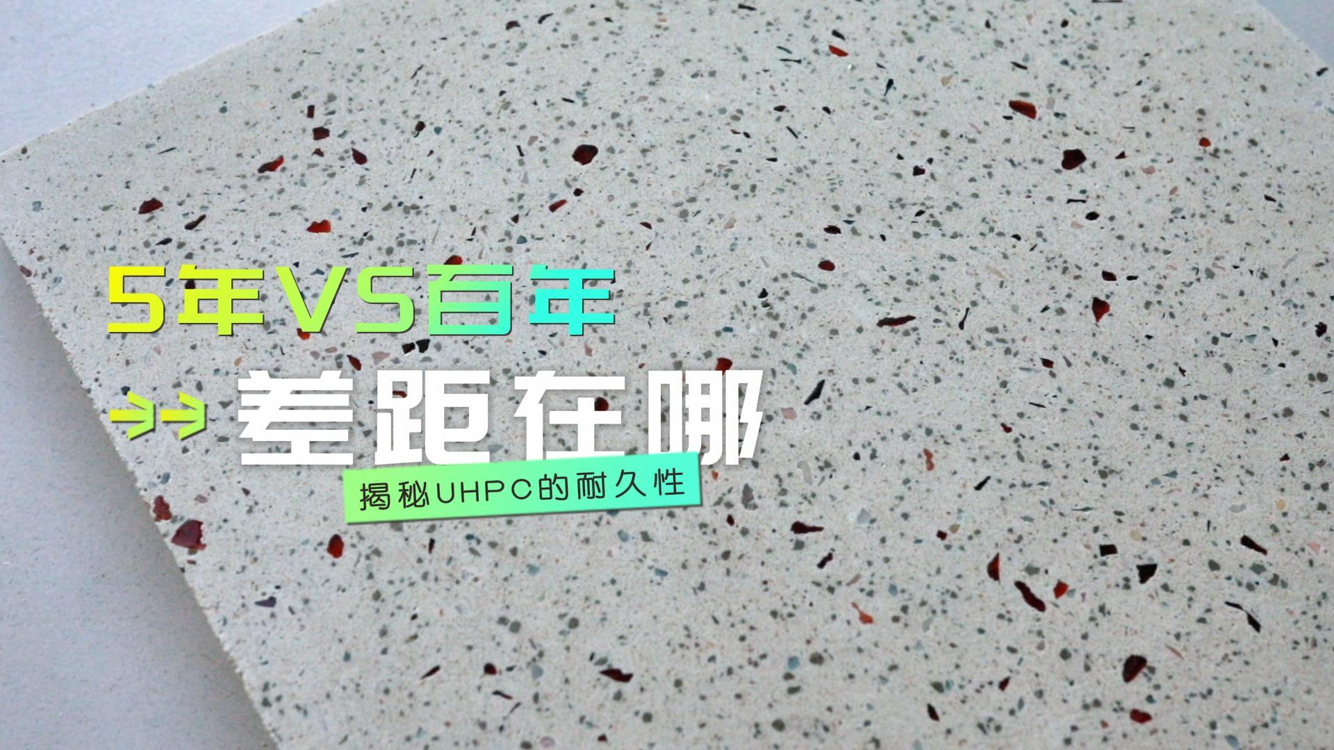 ​5年就烂 vs 用足百年，普通混凝土与UHPC差距到底在哪？